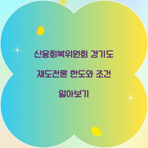 신용회복위원회 경기도 재도전론 한도