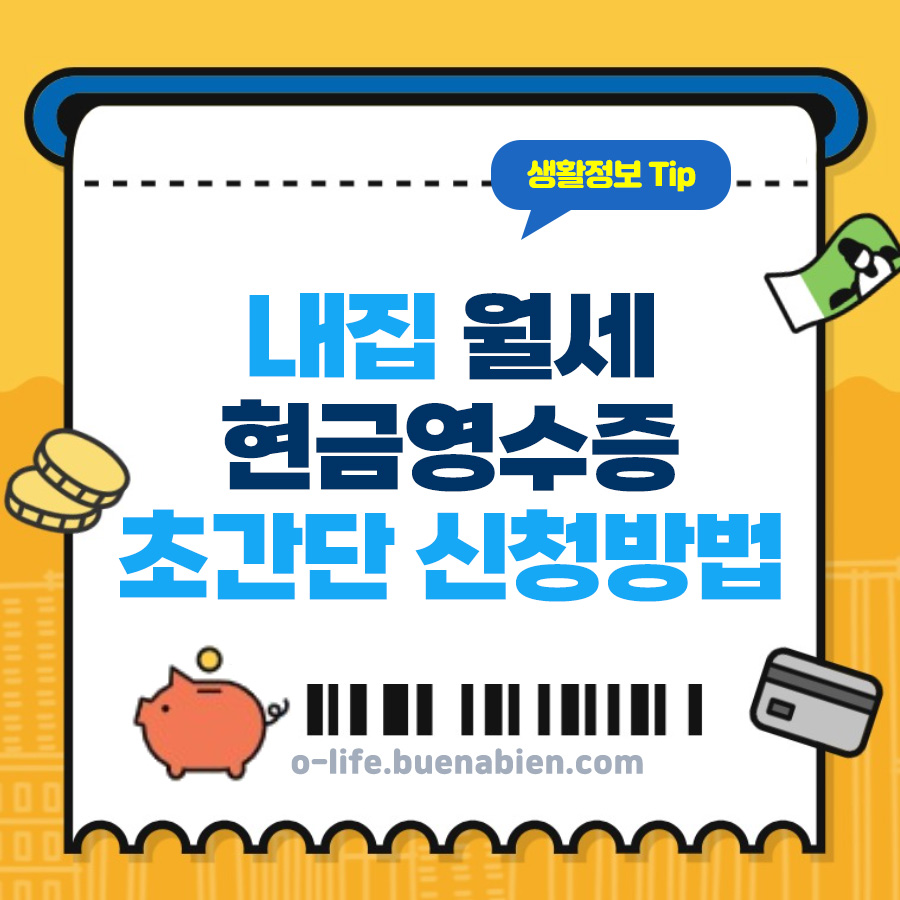 내집 월세 현금영수증 신청하기