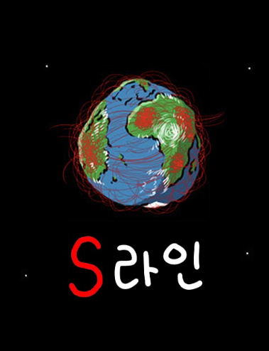 웹툰 S라인