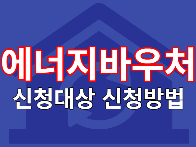에너지바우처 신청대상 및 신청방법!