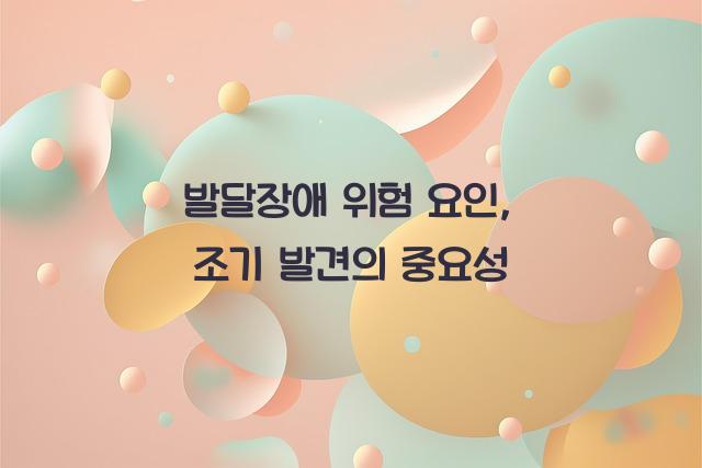 발달장애 위험 요인