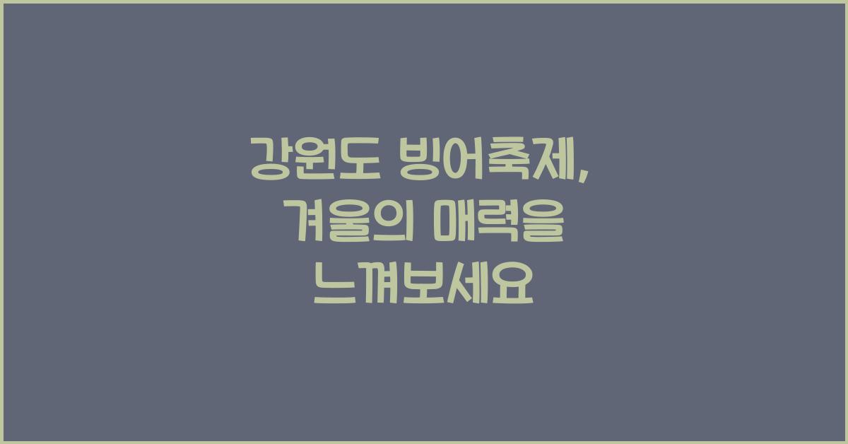 강원도 빙어축제