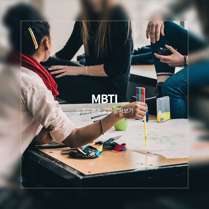 “mbti-성격유형과-궁합-이상형-알아보기”