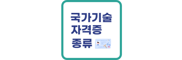 국가기술자격증 기능사 종류