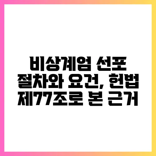 비상계엄 선포 절차와 요건, 헌법 제77조로 본 근거