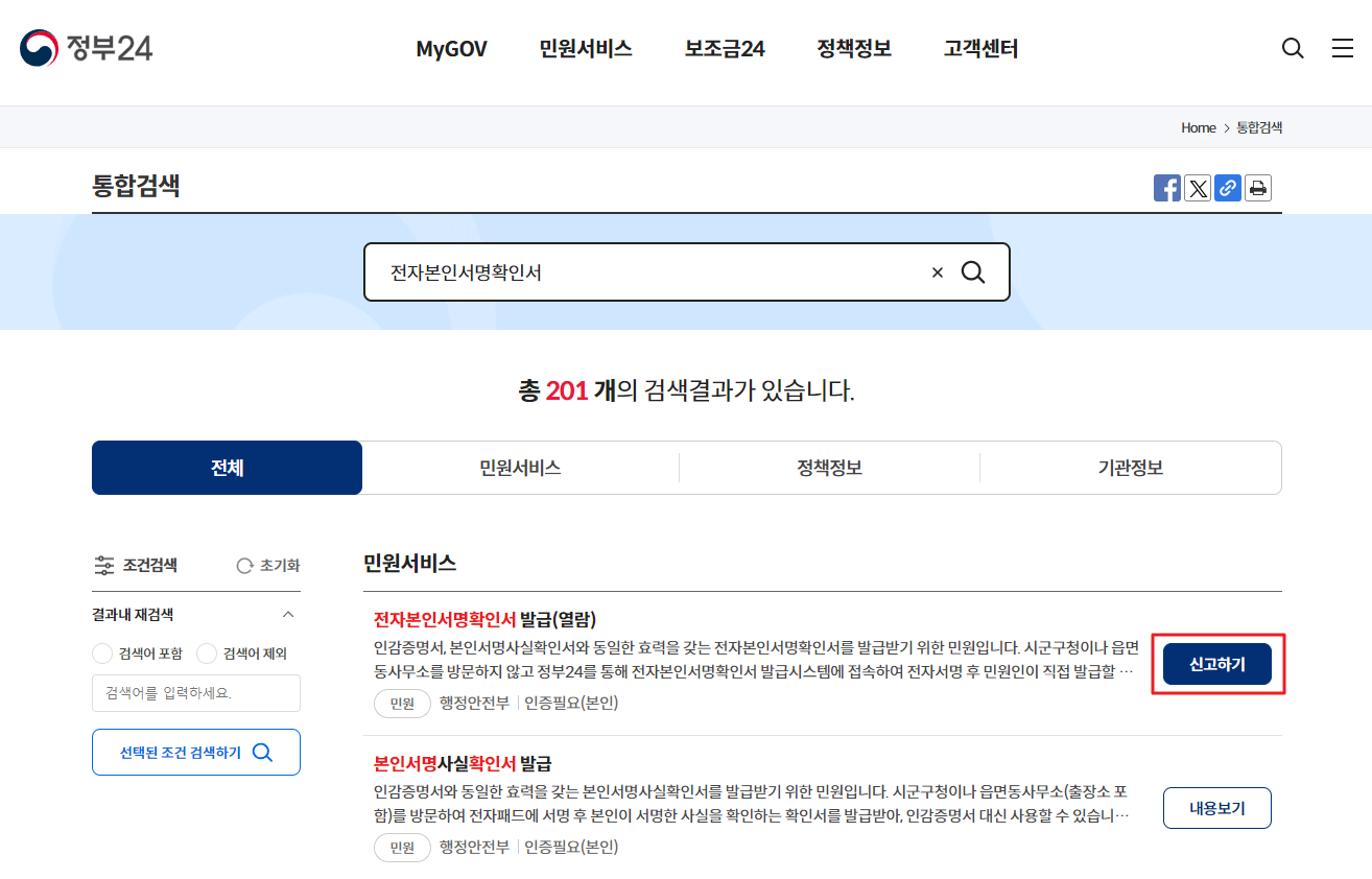 전자본인서명사실확인서 발급 방법