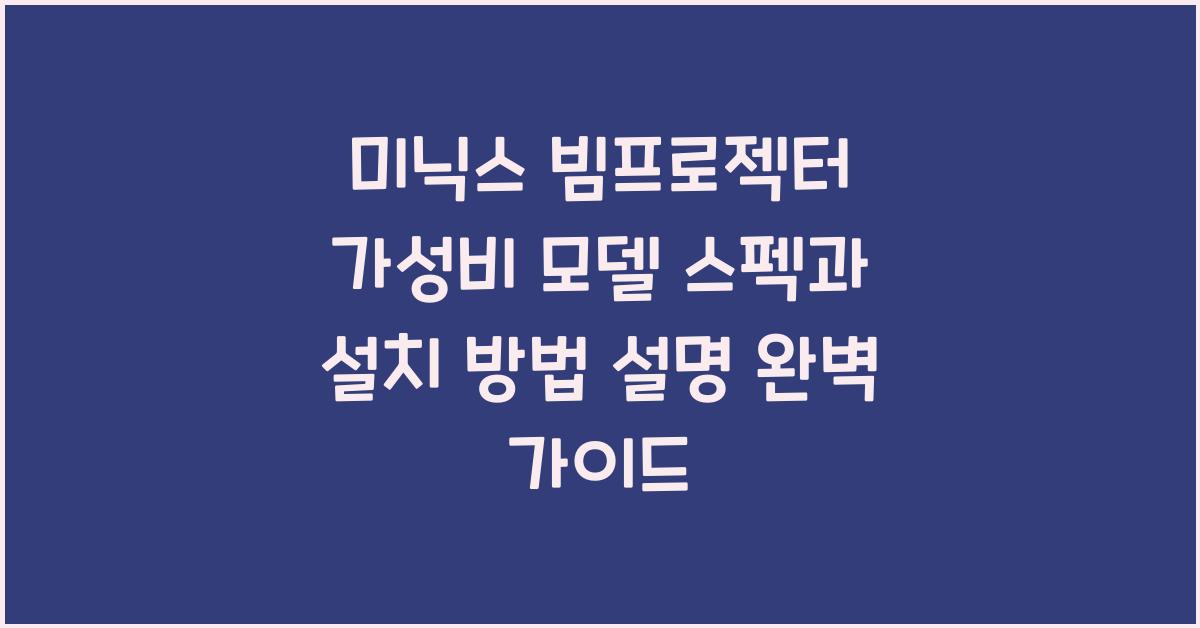 미닉스 빔프로젝터 가성비 모델 스펙과 설치 방법 설명