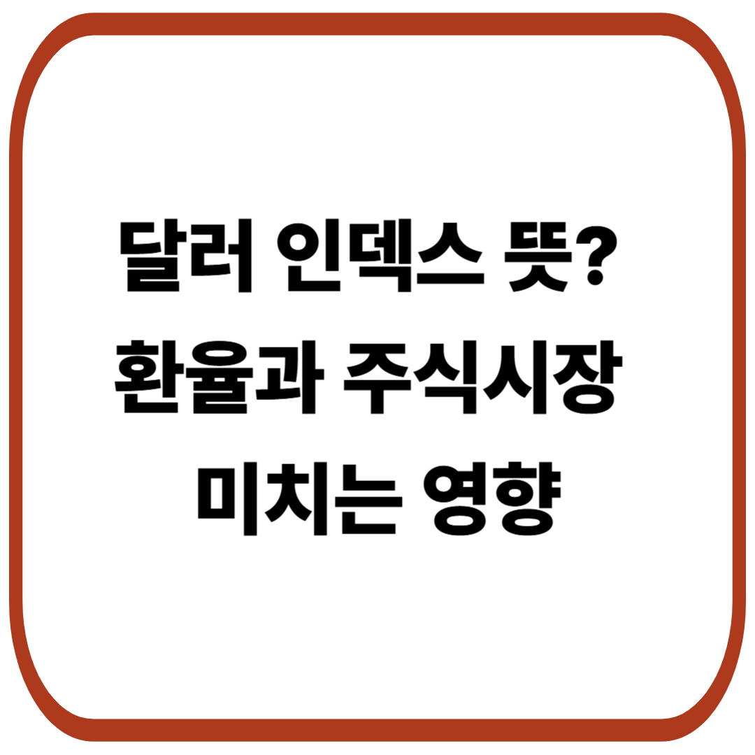 달러 인덱스 뜻