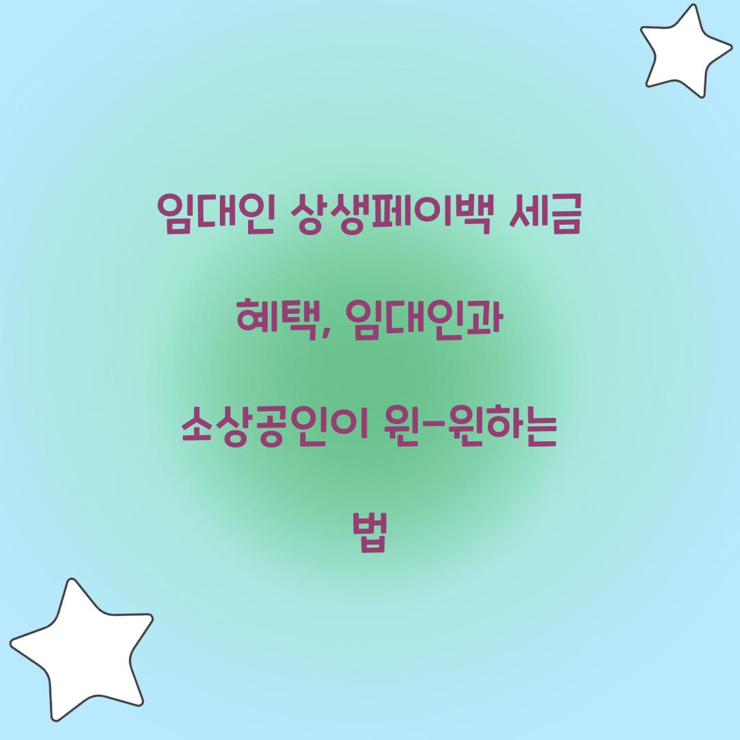 임대인 상생페이백 세금 혜택: 임대인과 소상공인이 윈-윈하는 법