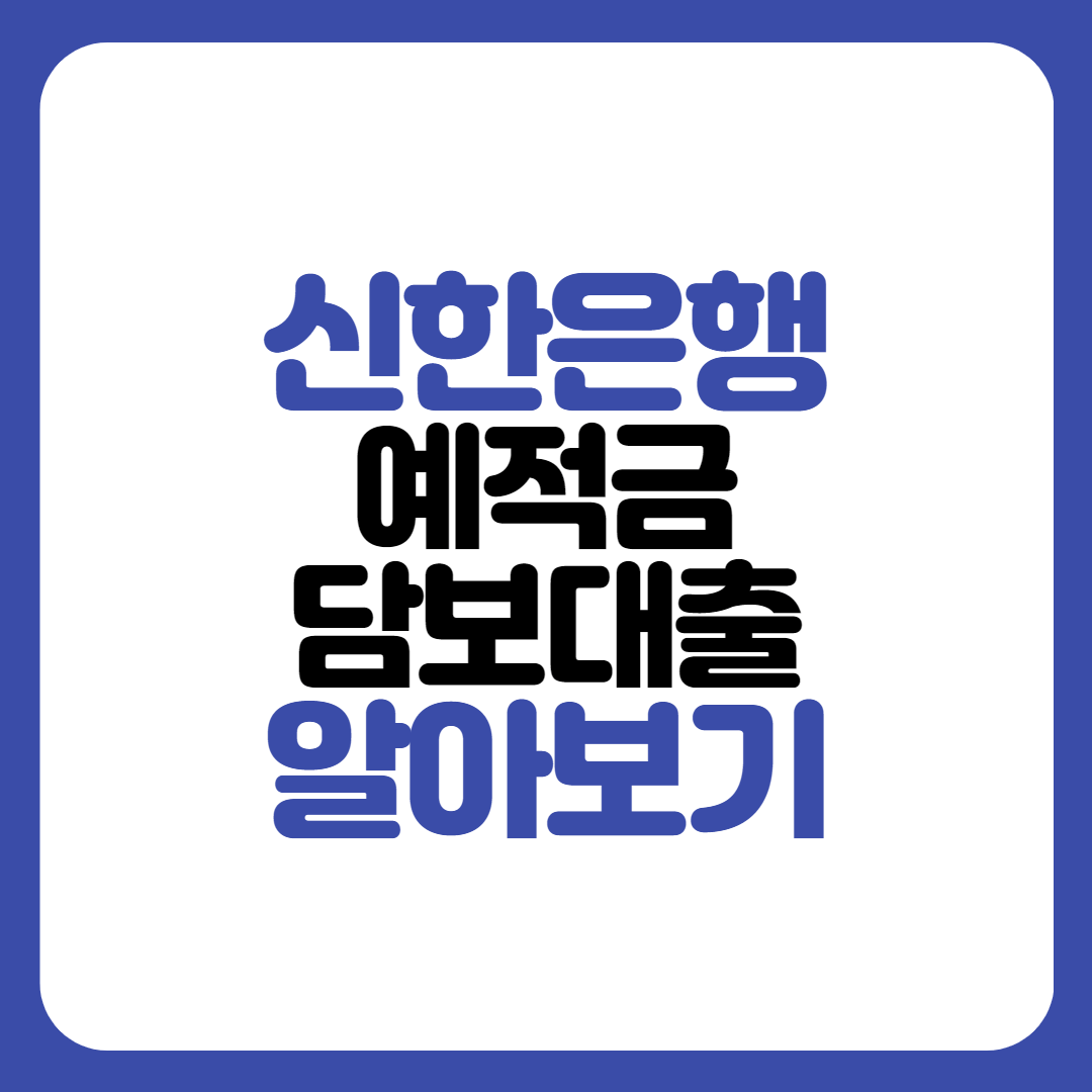 신한은행 예적금담보대출 신청