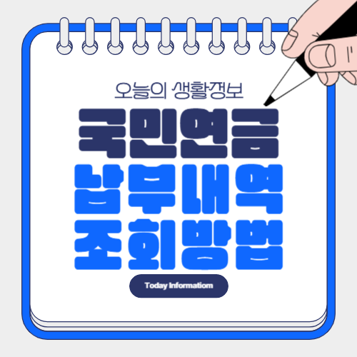 국민연금 납부내역 납부액 수령액 조회 방법