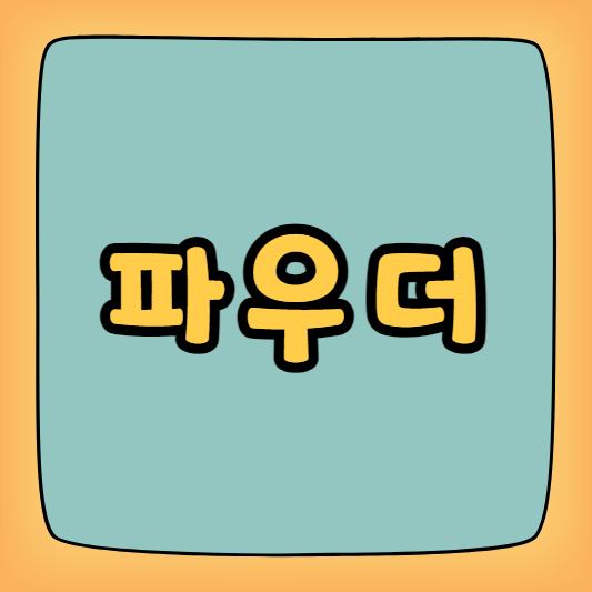 파우더