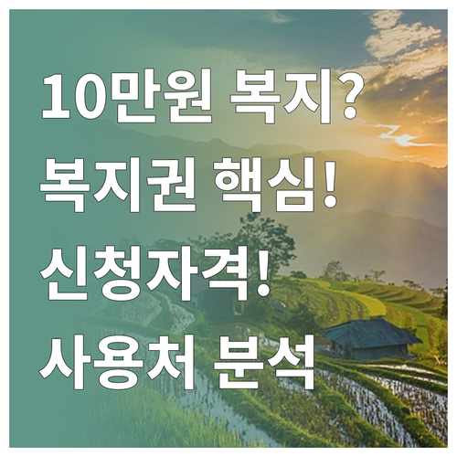 10만 원 산림복지이용권 신청 자격 ..