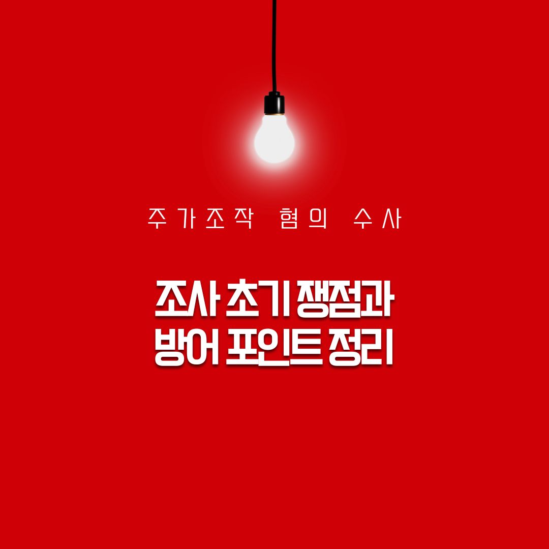 주가조작 혐의 수사 절차 조사 초기 쟁점과 방어 포인트 정리