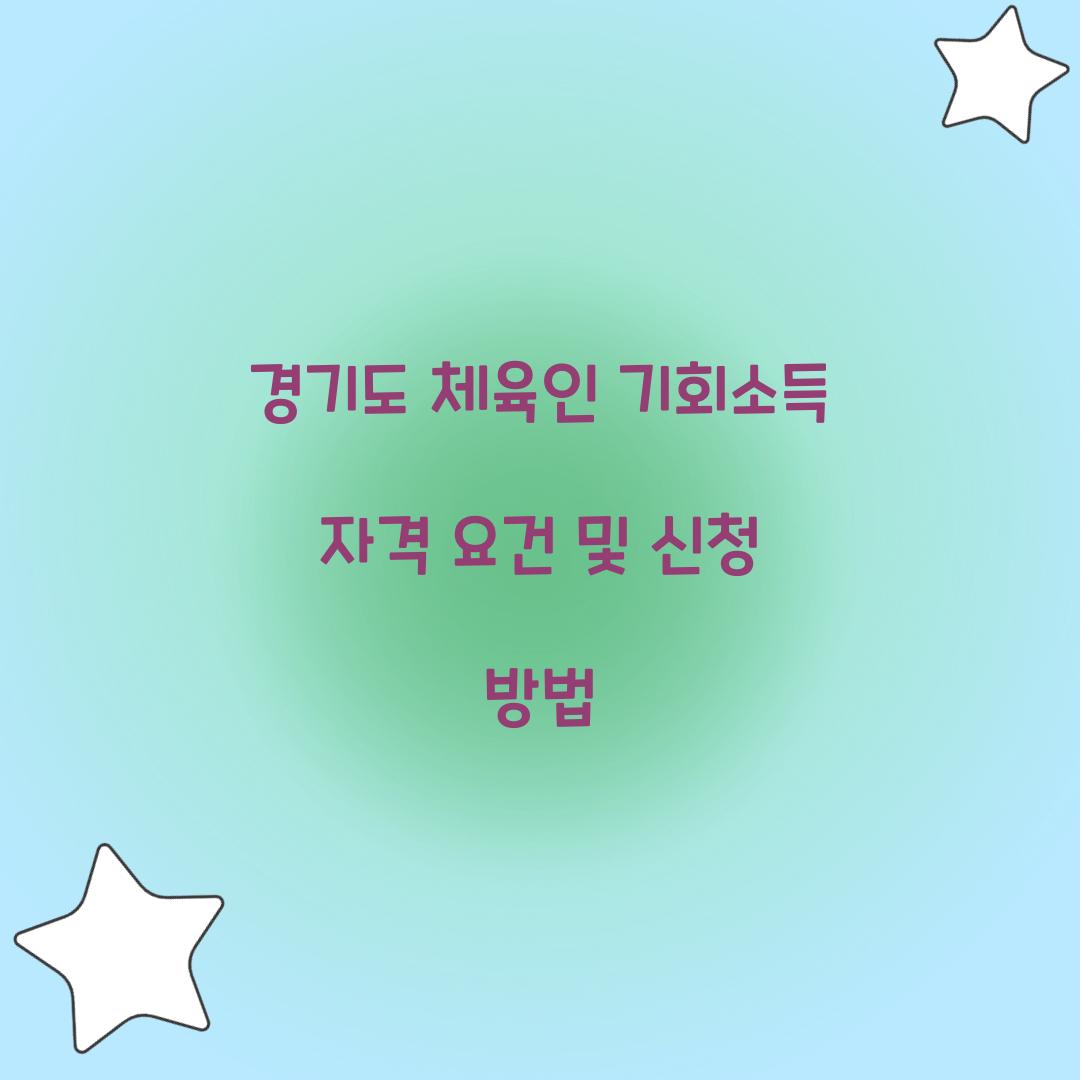 경기도 체육인 기회소득
