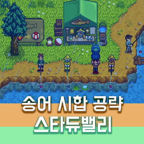 스타듀밸리 송어 시합