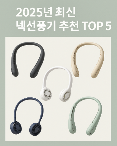 2025 실제 판매 중 넥 선풍기 추천 TOP 5!