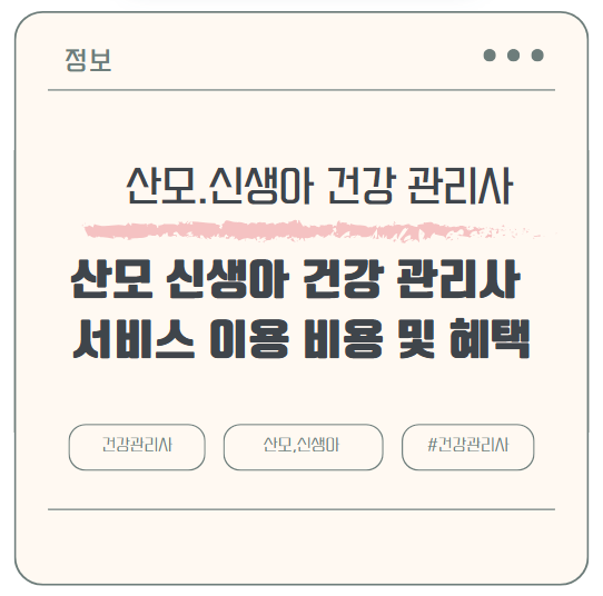 임신 계획 중이라면 주목! 산모 신생아 건강 관리사 서비스 이용 비용 및 혜택
