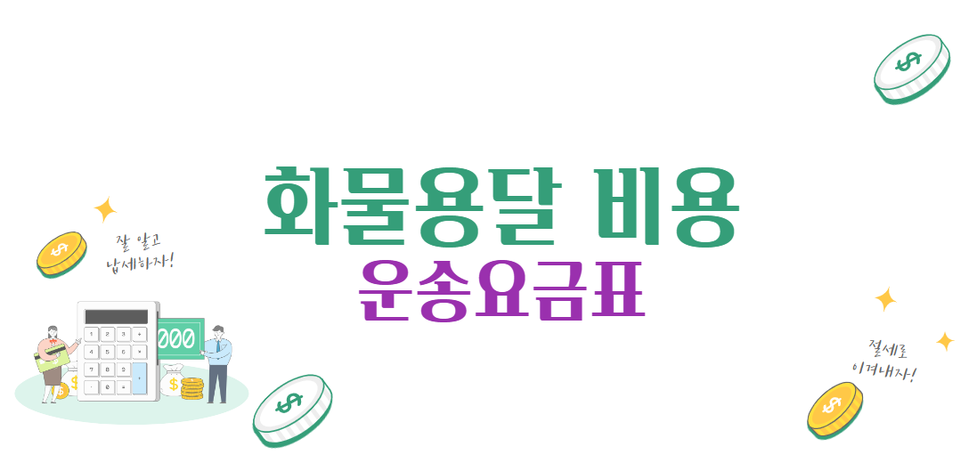화물용달-운송요금표
