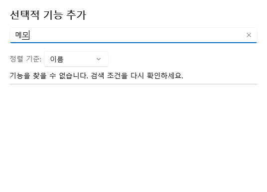 윈도우 선택적 기능