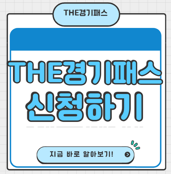 THE경기패스 더경기패스