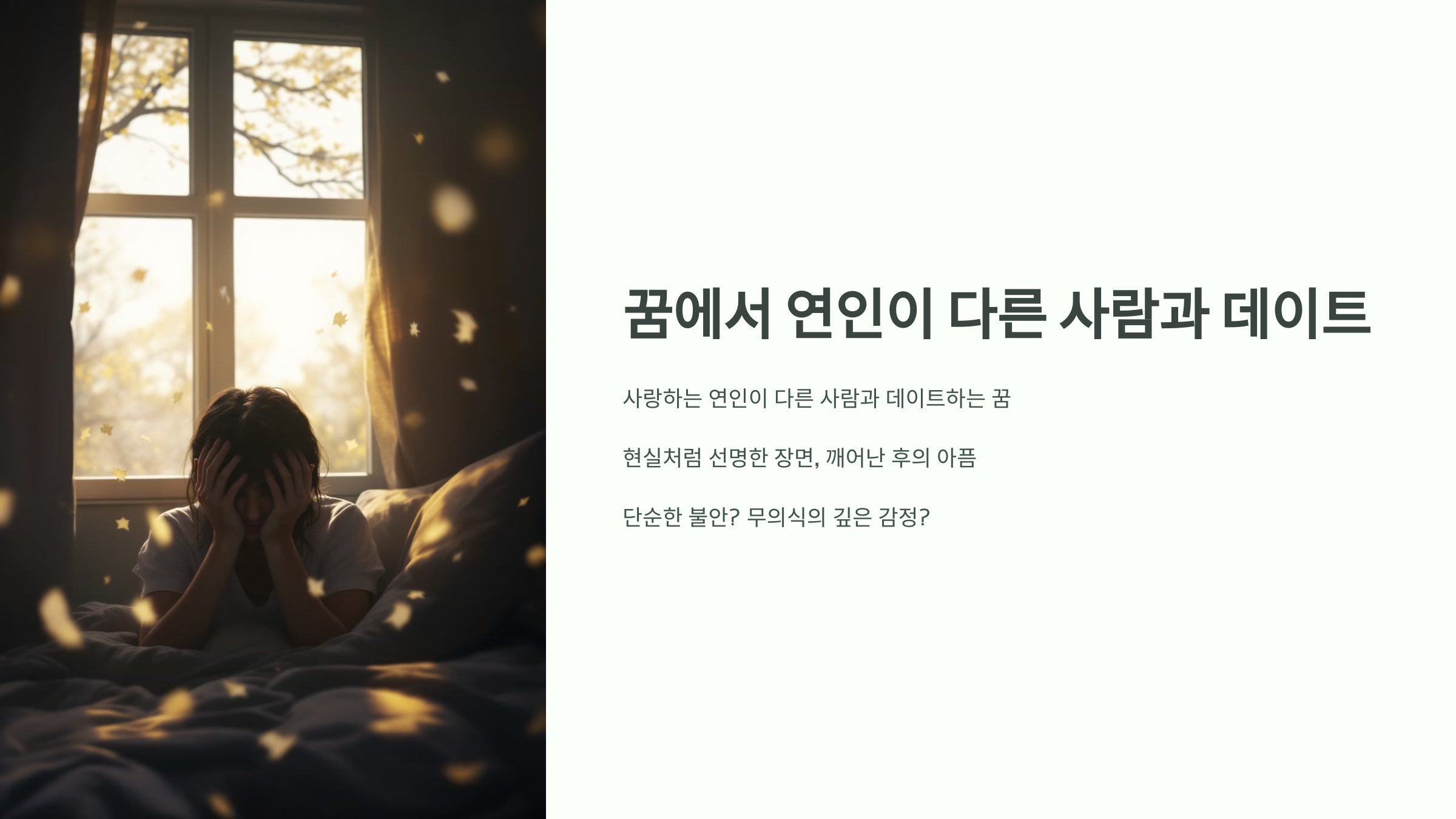 꿈에서 연인이 다른 사람과 데이트