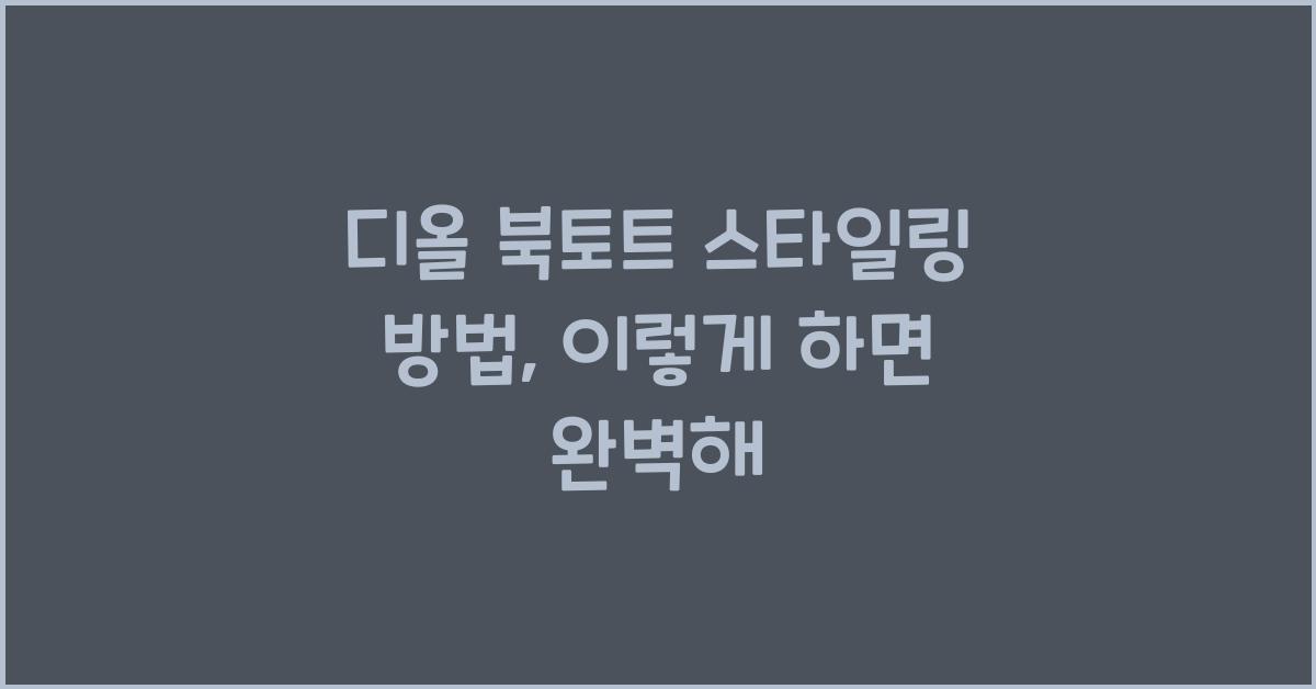 디올 북토트 스타일링 방법