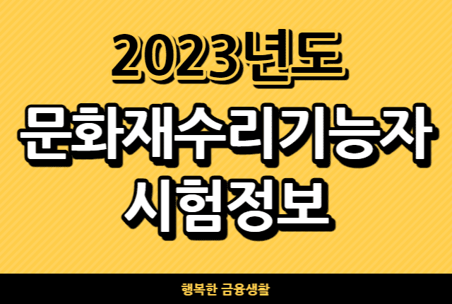 2023년도문화재수리기능자시험정보