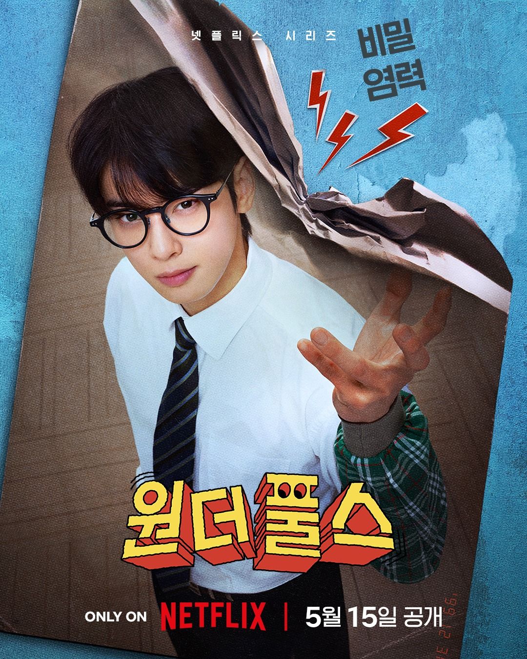 원더풀스