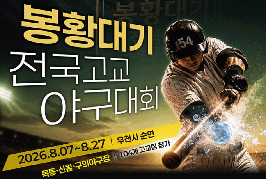 2026-제54회-봉황대기-고교야구