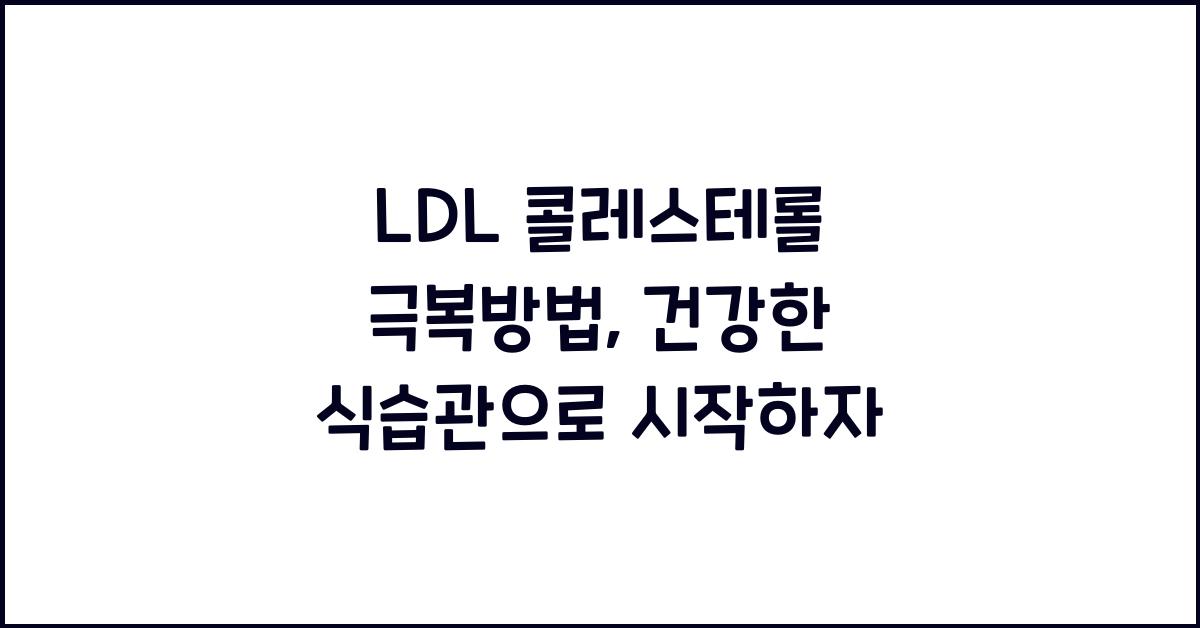 LDL 콜레스테롤 극복방법