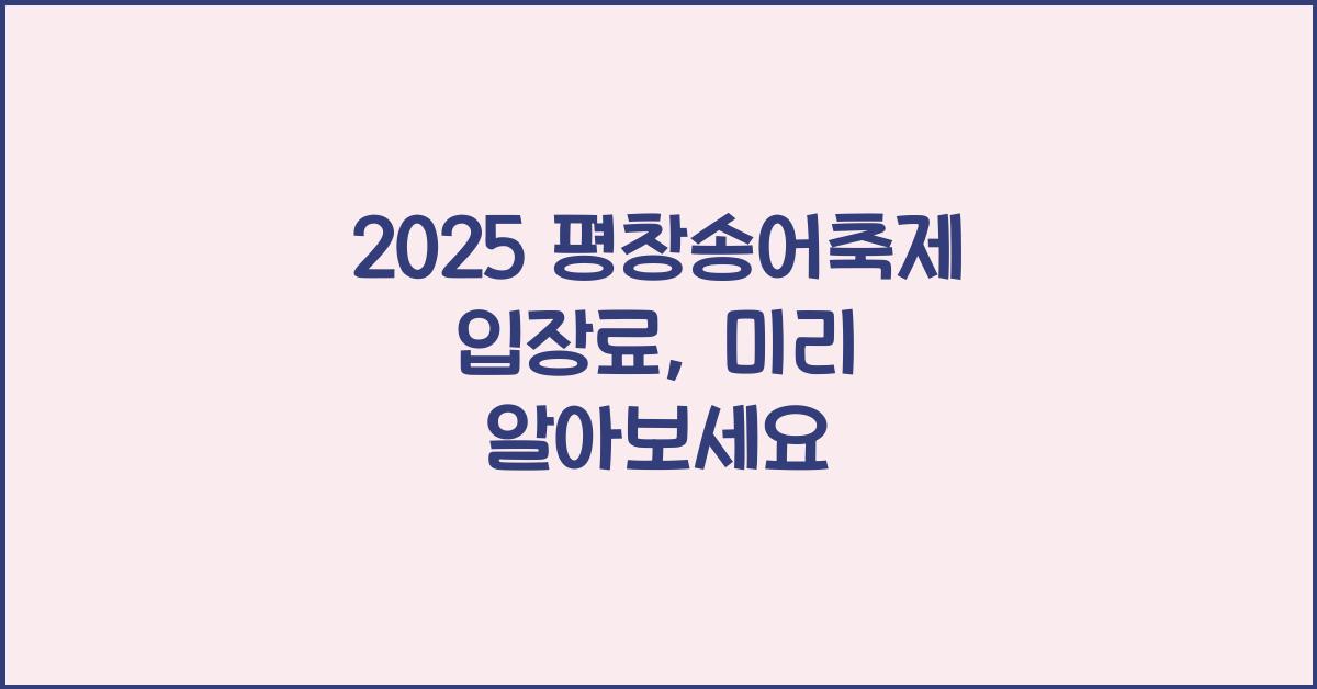 2025 평창송어축제 입장료