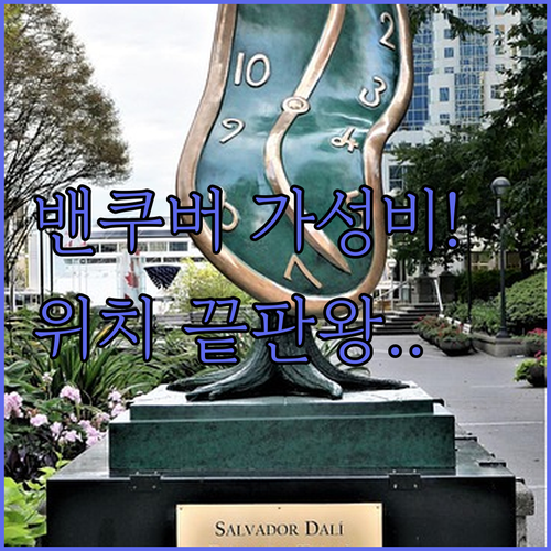 밴쿠버 다운타운 가성비 숙소 추천 위..