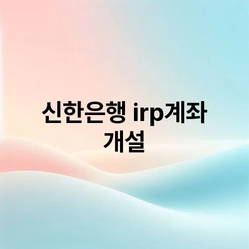 신한은행 irp계좌 개설