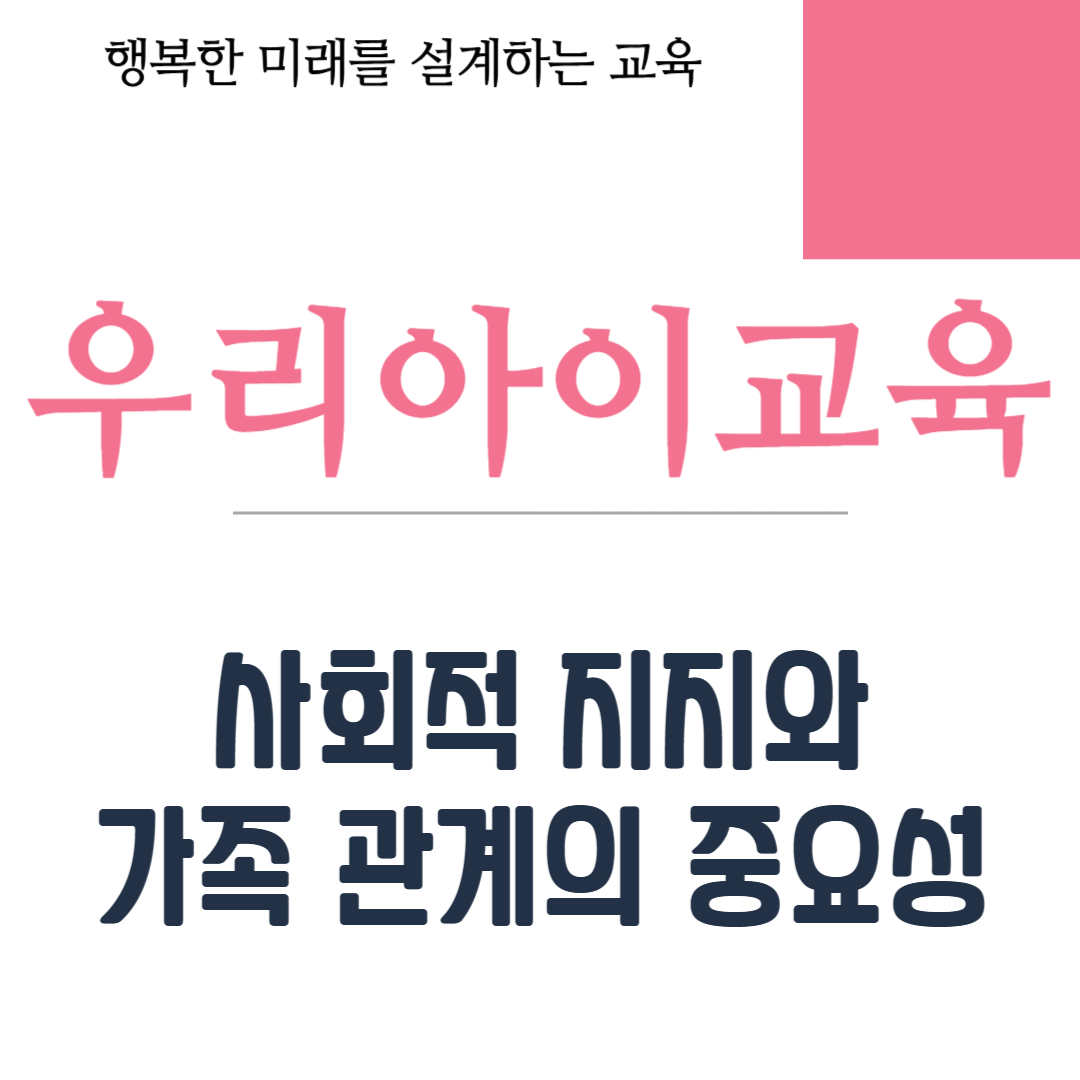 사회적 지지와 가족 관계의 중요성
