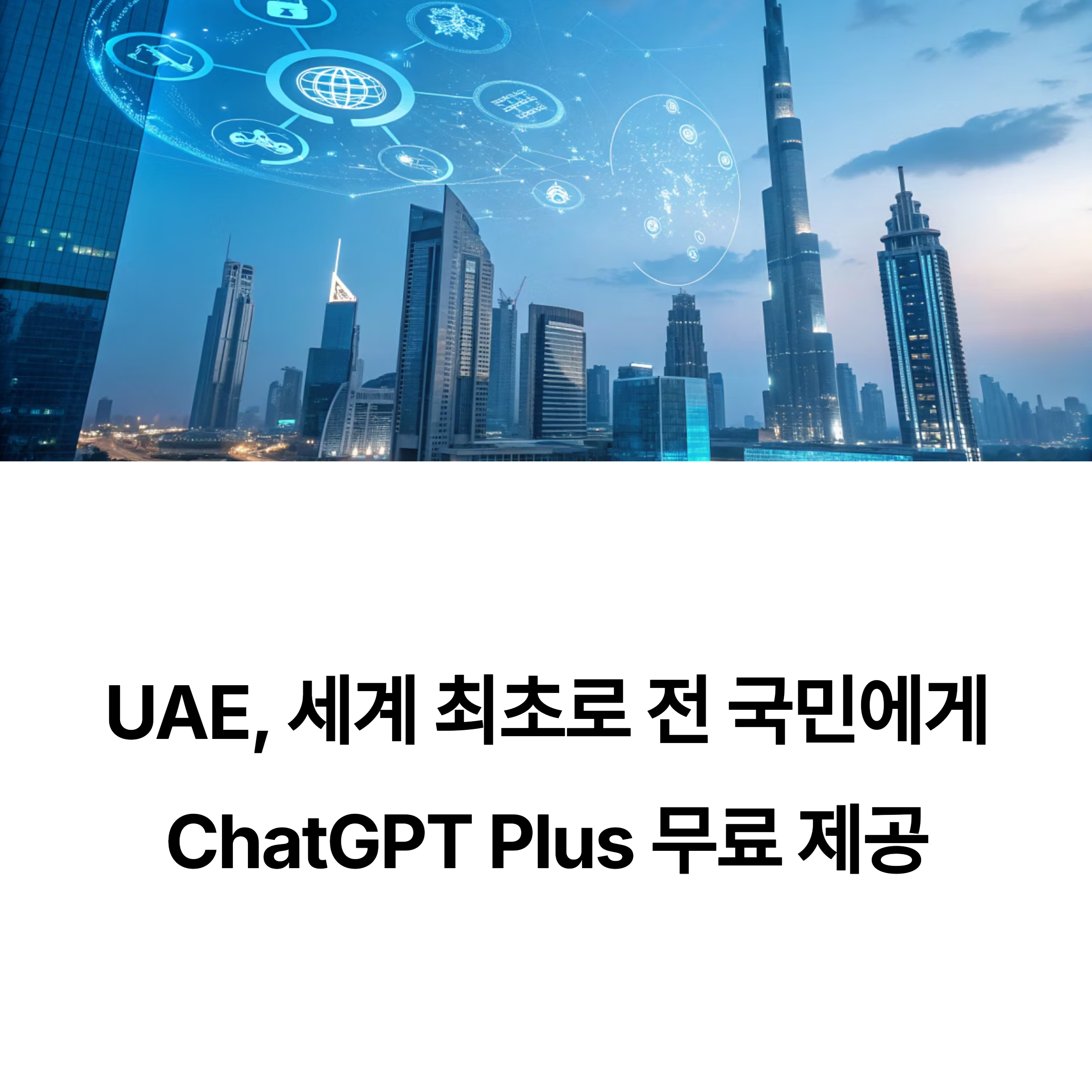 UAE 전 국민 무료 ChatGPT Plus 제공