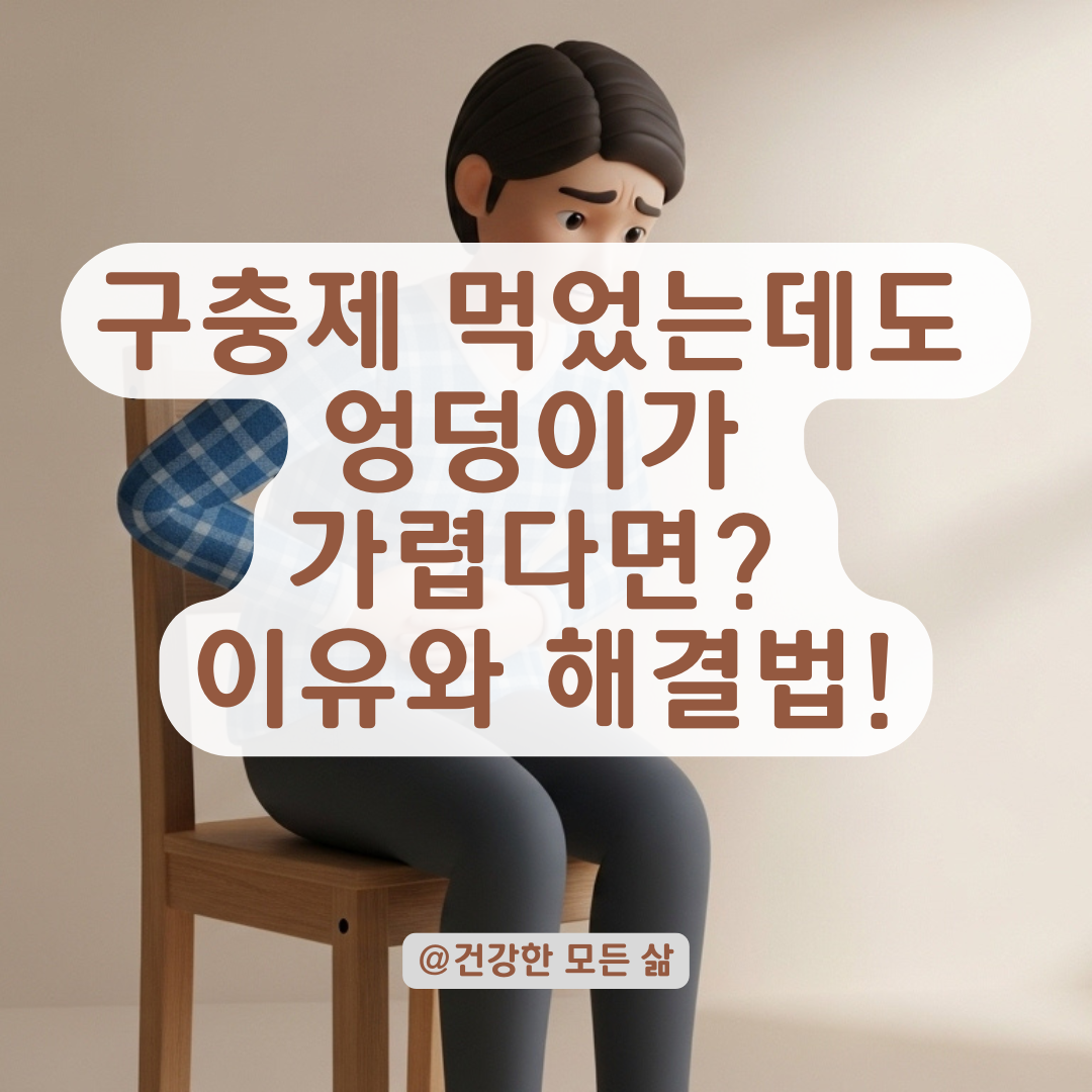 기생충 약 복용 후에도 항문 가려움증 지속되는 의외의 이유는 이것!