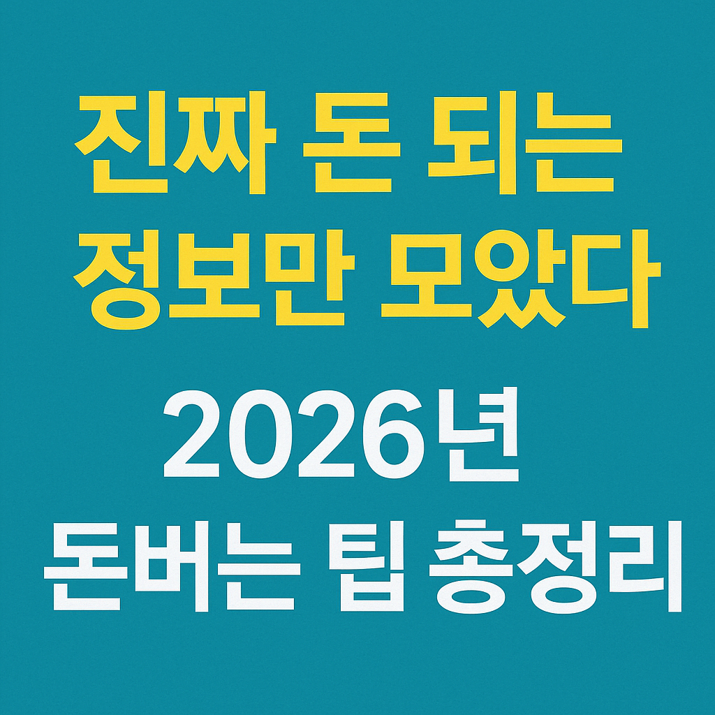 2026년 진짜 돈 되는 정보만 모았다 [feat. 데이터수익화,디지털자산]