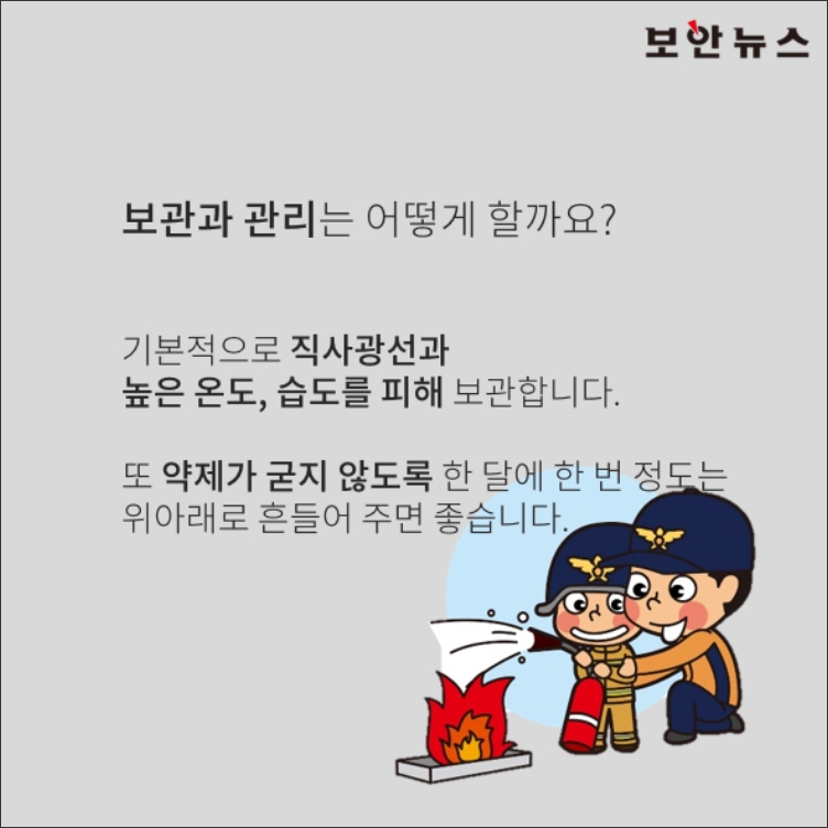 먼지를 닦아내고 내용물이 굳지 않도록 주기적으로 관리하며 보관 중인 소화기