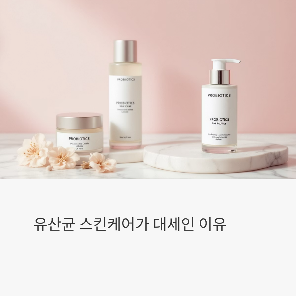 유산균 스킨케어 제품 모습