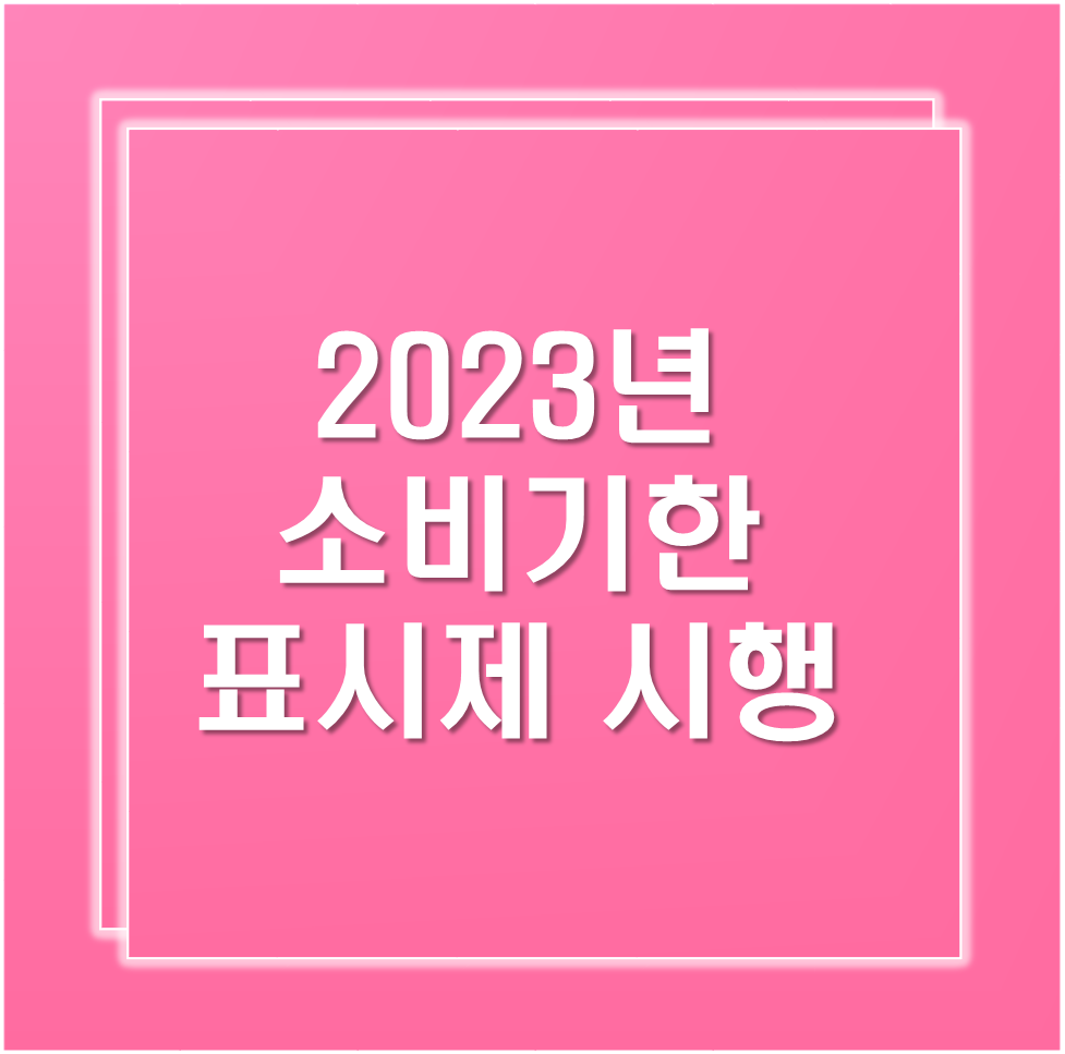 2023소비기한-표시제-시행