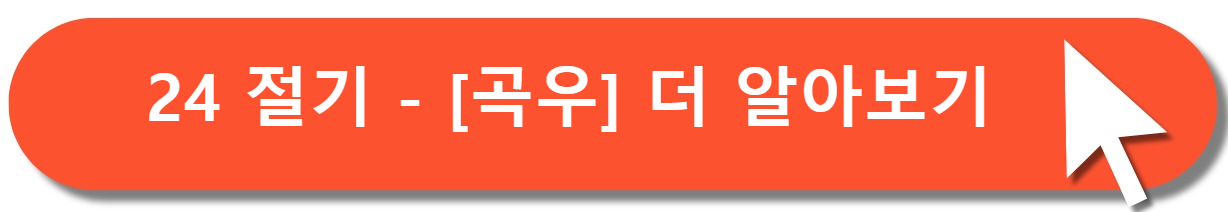 곡우