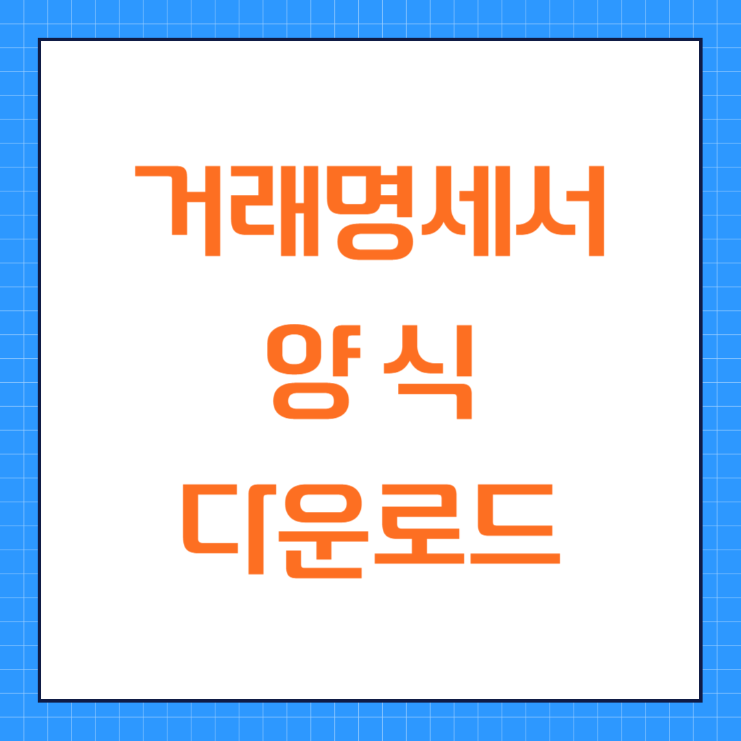 거래명세표 엑셀 양식