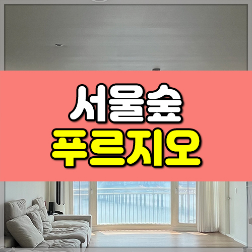 서울숲 푸르지오 1차 썸네일