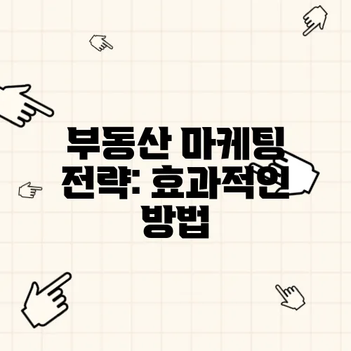 부동산 마케팅 전략: 효과적인 방법