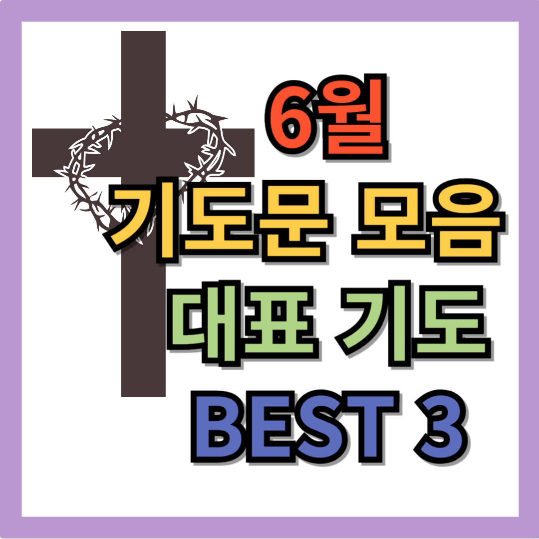 6월 기도문 모음 대표기도 Best 3
