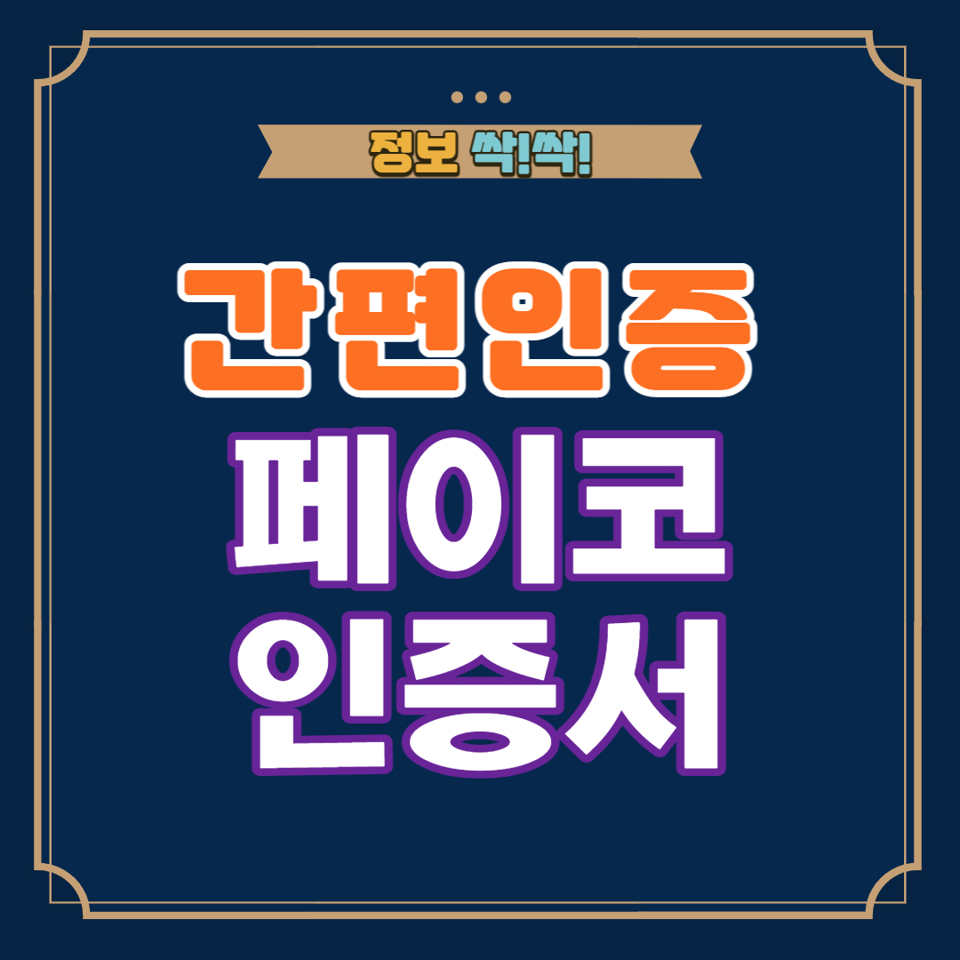 간편인증 페이코