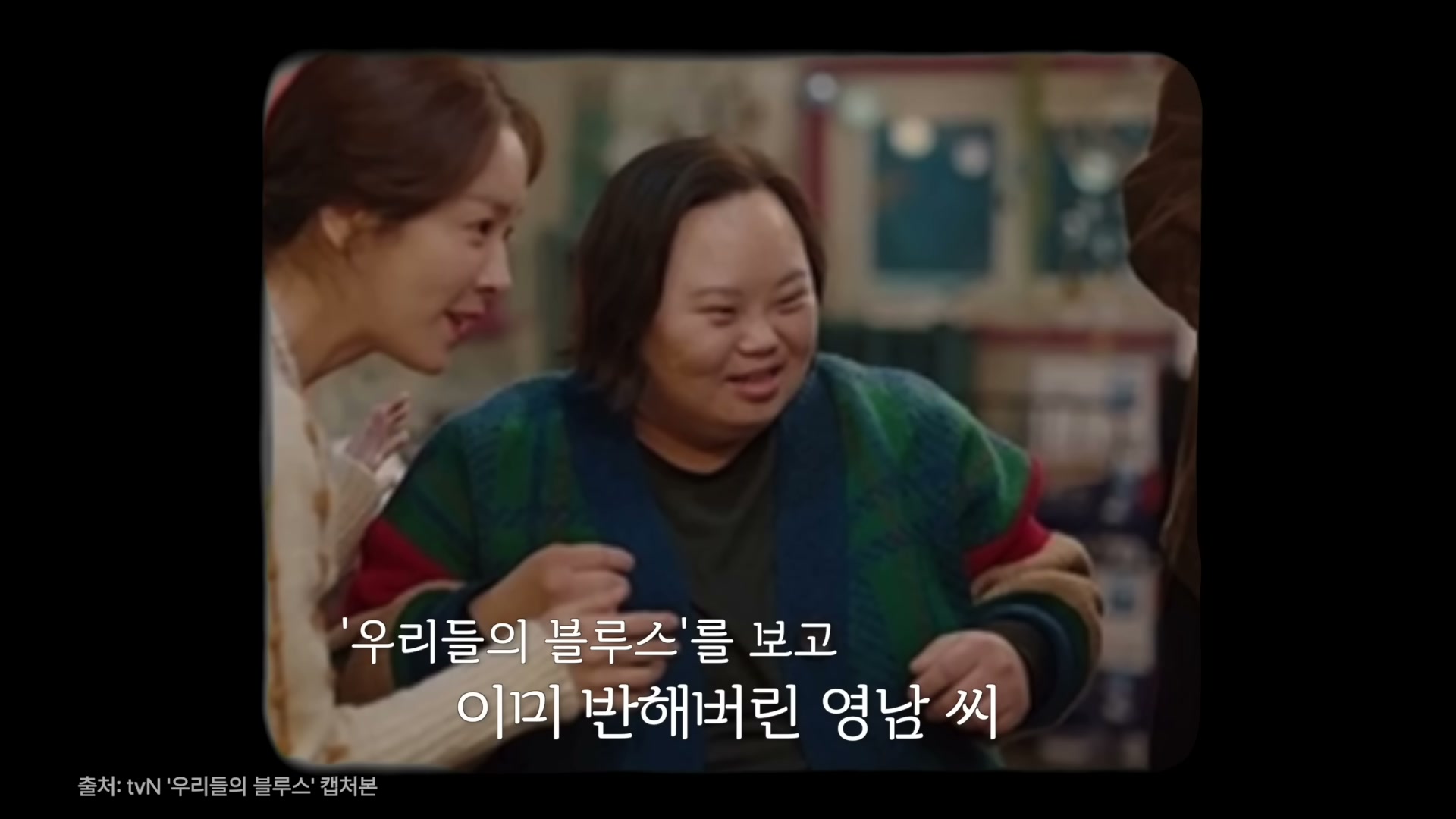 빈티지 필름 프레임 속에서 단발머리에 빨간 머리띠를 한 한지민이 정은혜를 다정하게 바라보며 함께 웃고 있는 드라마 한 장면