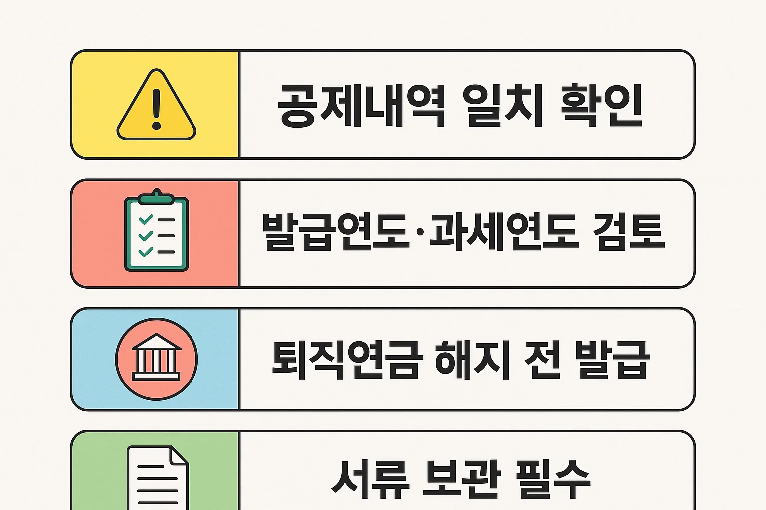 공제내역 일치 확인, 발급연도·과세연도 검토, 퇴직연금 해지 전 발급, 서류 보관 필수 등 세액공제확인서 활용 시 유의사항을 정리한 체크리스트형 인포그래픽입니다.