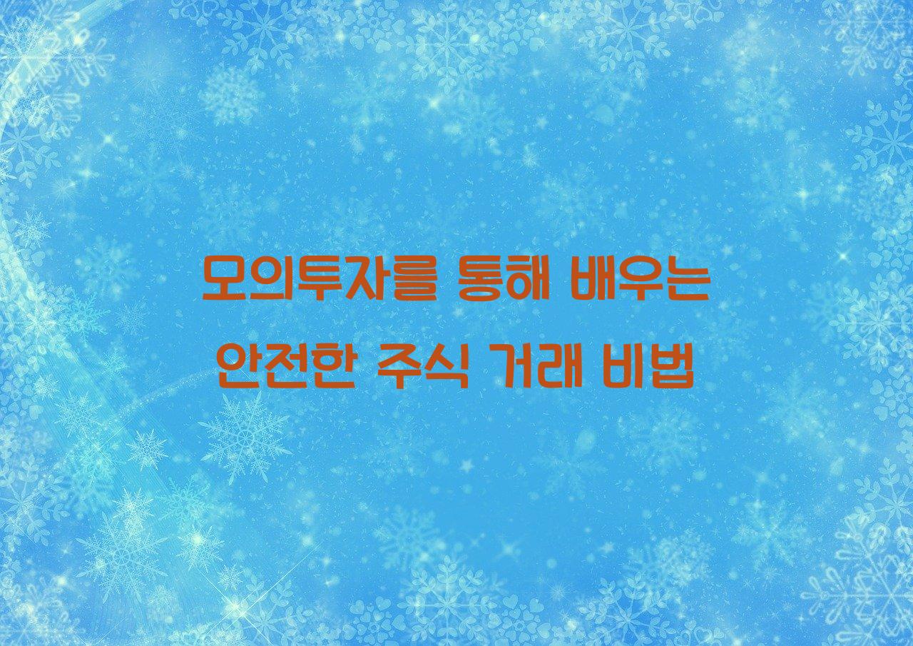 모의투자